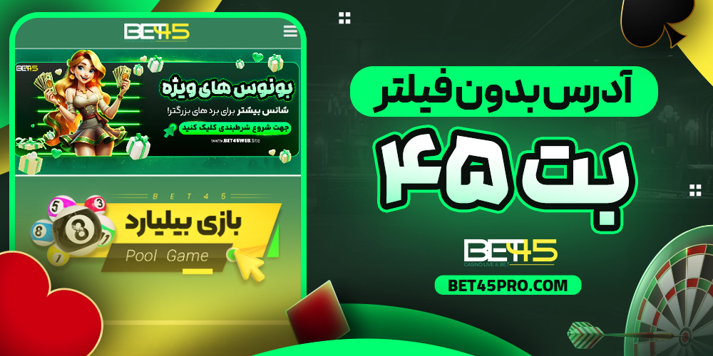 آدرس بدون فیلتر بت ۴۵