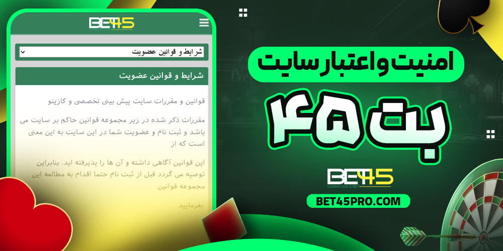 امنیت و اعتبار سایت بت ۴۵
