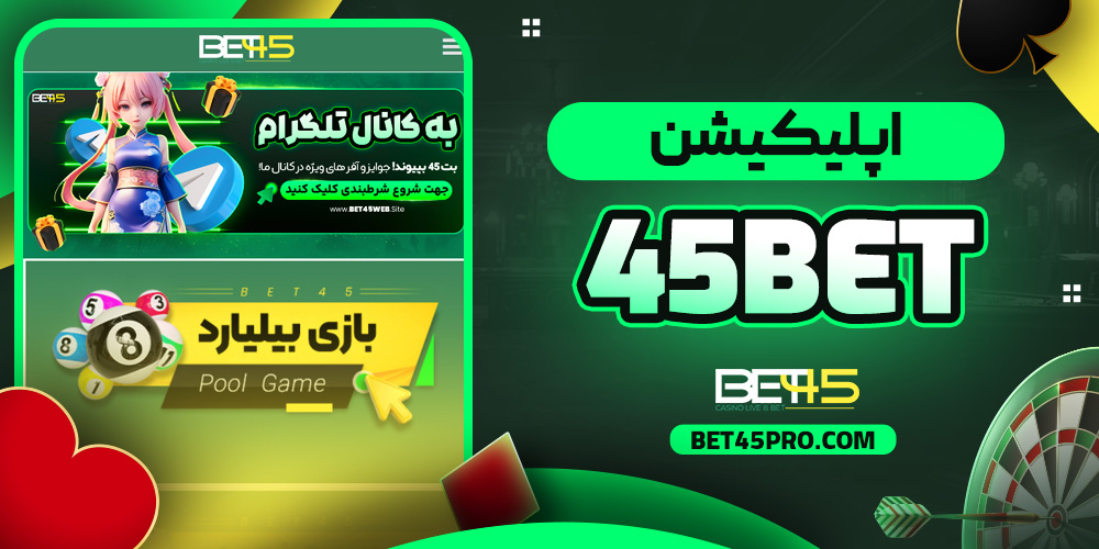 اپلیکیشن 45bet