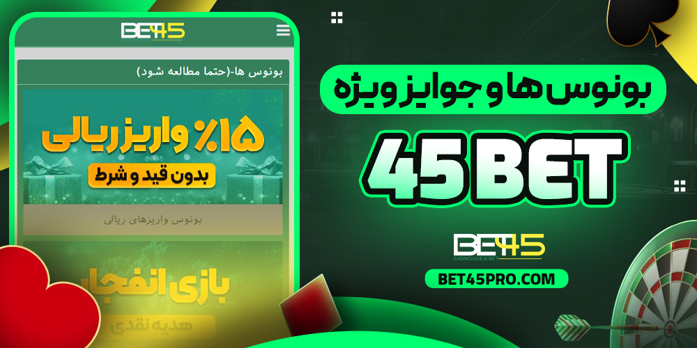 بونوس‌ ها و جوایز ویژه 45 bet
