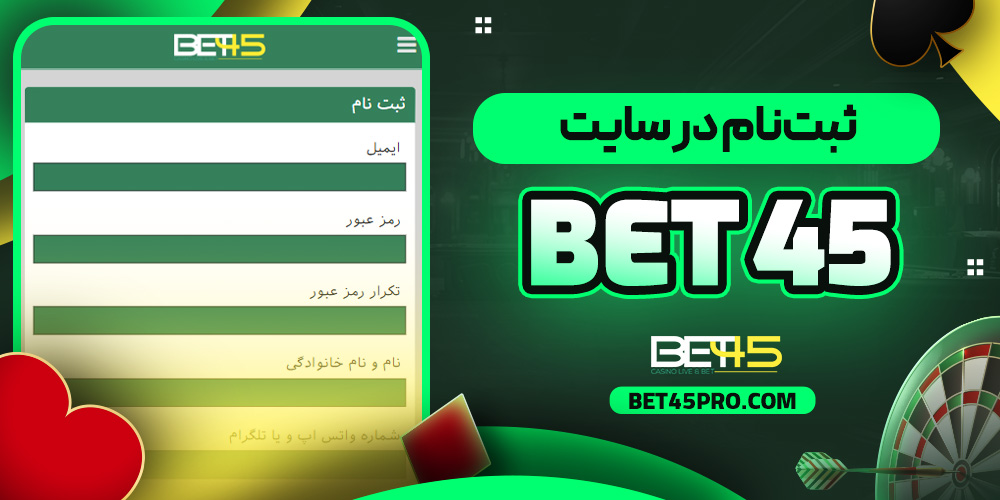 ثبت‌نام در سایت bet 45