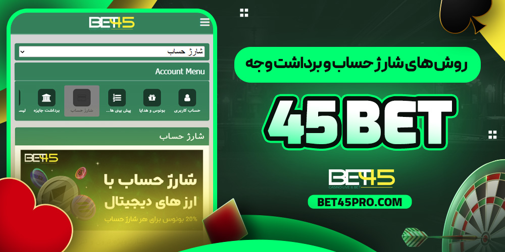 روش‌ های شارژ حساب و برداشت وجه 45 bet