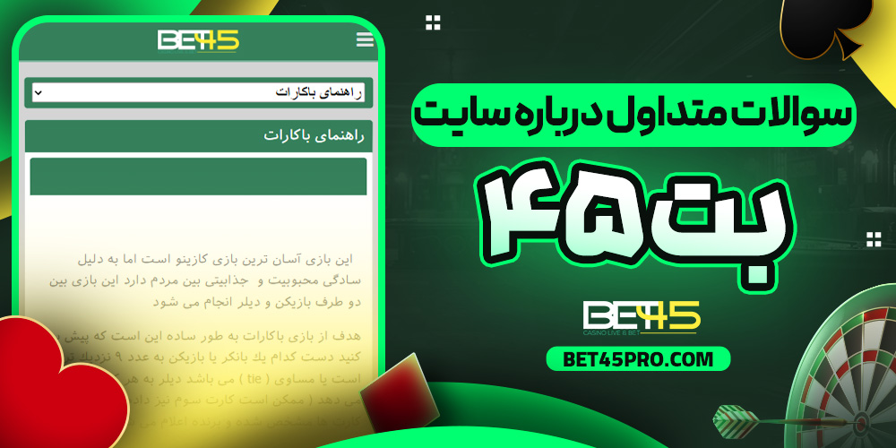 سوالات متداول درباره سایت بت۴۵