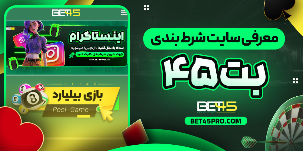 معرفی سایت شرط‌ بندی بت۴۵