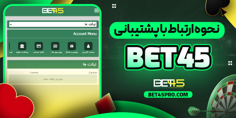 نحوه ارتباط با پشتیبانی bet45