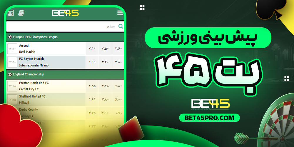 پیش‌ بینی ورزشی بت ۴۵